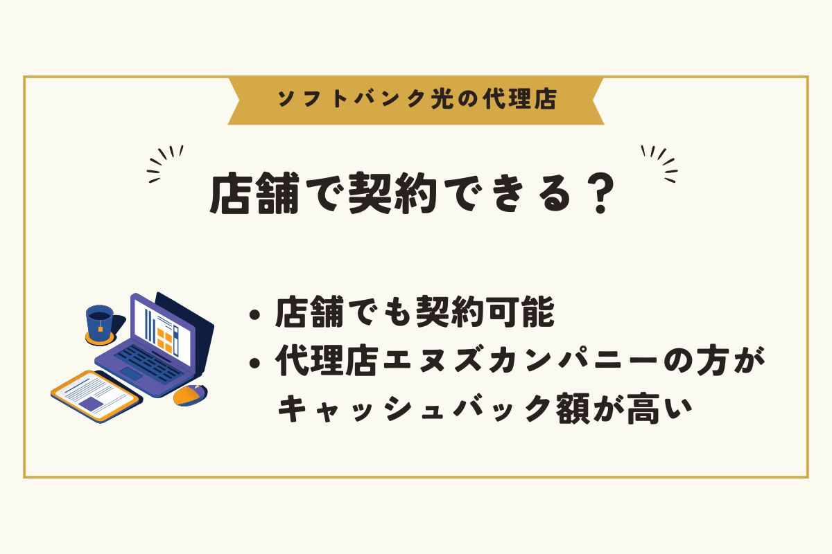 ソフトバンク光　代理店